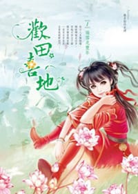 歡田喜地1· 瑞雪兆豐年 - 無名指的束縛