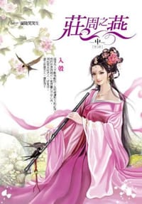 书籍 莊周之燕 卷中的封面