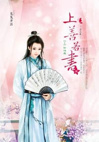 上善若書 卷1