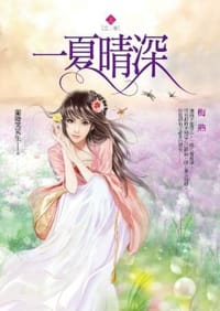 书籍 一夏晴深 卷上的封面