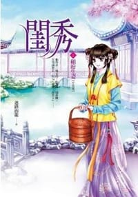 闺秀  卷1