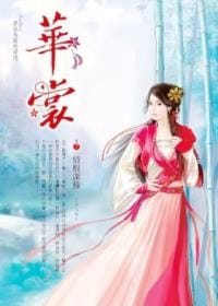 華裳·卷７