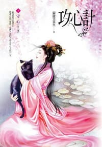 书籍 攻心計 卷上的封面