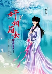 奸相萌女 卷1 - 姚十六