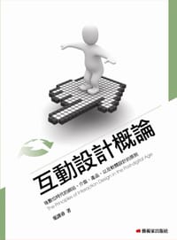 互動設計概論