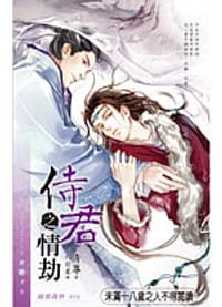 侍君之情劫 - 清尊