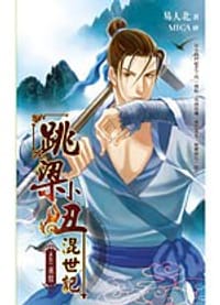 跳梁小丑混世记 01 黑狱 - 易人北