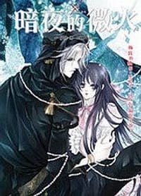 BloodxBlood·番外篇·暗夜的微火