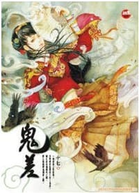 鬼差 - 十七, 夜摩