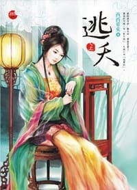 逃夭·上 - 西西東東