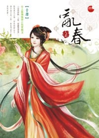 亂春·上