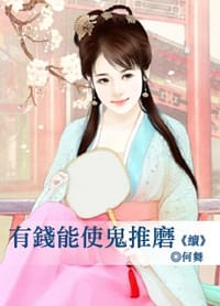 有錢能使鬼推磨《續》