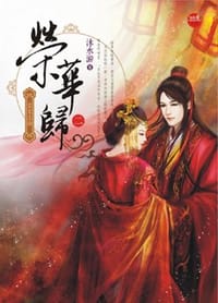 榮華歸《二》當家主母