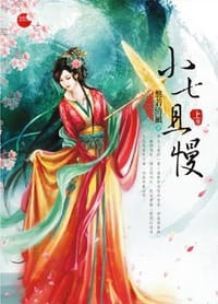 小七,且慢·上 - 悠若清風