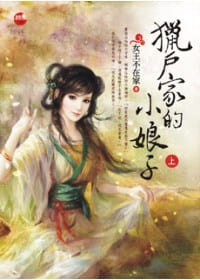 獵戶家的小娘子 上 - 女王不在家
