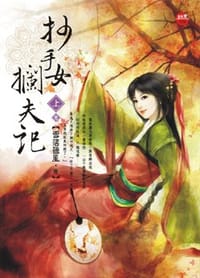 抄手女攔夫記·上 - 雪落聽風
