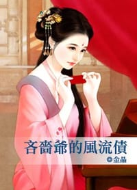 书籍 吝嗇爺的風流債的封面