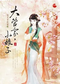 大管家，小娘子·上 - 女王不在家