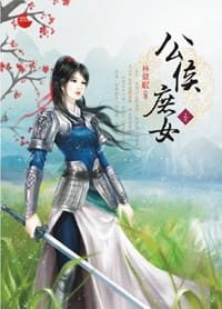 公侯庶女《上》 - 林似眠