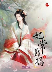 妃常難搞·上 - 禦井烹香