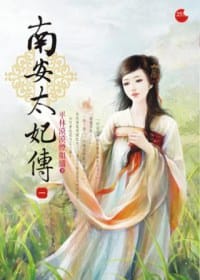 南安太妃傳1 - 平林漠漠煙如織