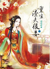 重生之渣夫狠妻1 - 萌吧啦