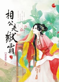 相公是獄霸    下 - 東盡歡