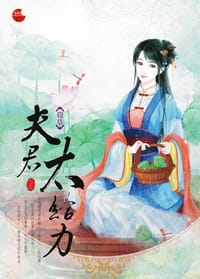 夫君太給力 上 - 荀草