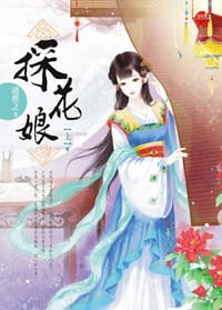 探花娘（上）