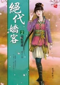 书籍 絕代嬌客2·錯配姻緣的封面
