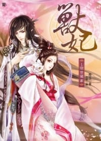 獸妃1：宿世冤家
