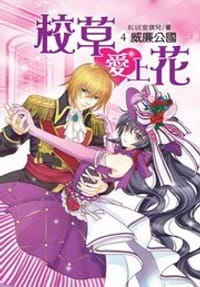 校草愛上花4·威廉公國（完）