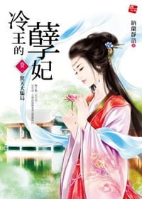冷王的孽妃2·驚天大騙局 - 納蘭靜語