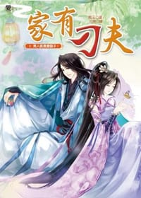 家有刁夫2