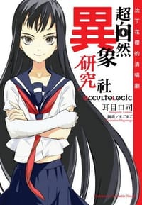 超自然異象研究社 01 - 耳目口司