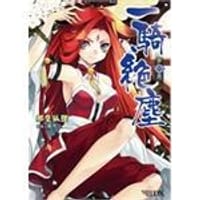 一騎絕塵 1