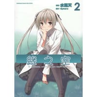 緣之空 2