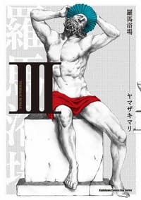 羅馬浴場 Ⅲ