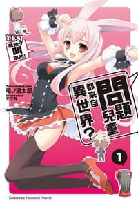 問題兒童都來自異世界？ 01 - 竜ノ湖太郎