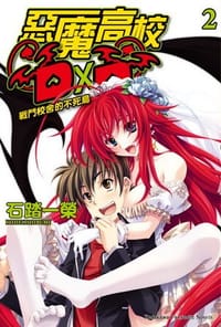 书籍 惡魔高校D×D 02的封面