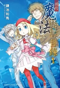 新約 魔法禁書目錄 1 - 鎌池和馬