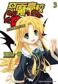 书籍 惡魔高校D×D 03的封面