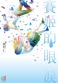 賽姬的眼淚 - 柴村仁