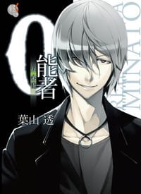 0能者九条湊 01
