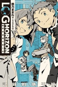 书籍 記錄的地平線 02的封面