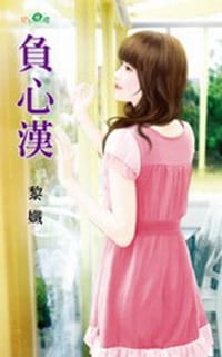 負心漢