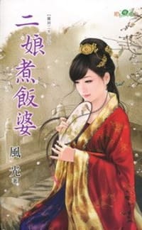 寶貝二夫人之二娘煮飯婆