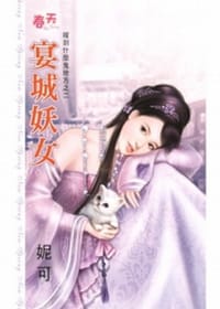 嫁到什麼鬼地方2·宴城妖女 - 妮可