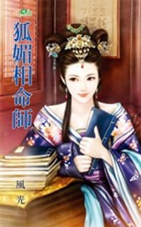 女厄之一·狐媚相命師