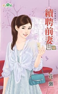 王牌舊愛之續聘前妻